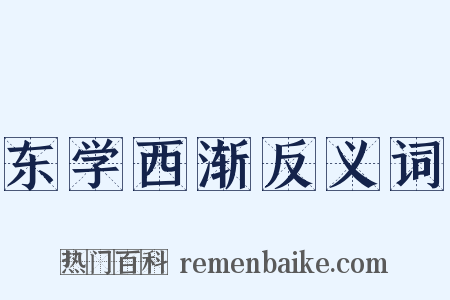 东学西渐反义词是什么意思的图片